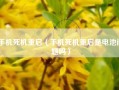 手机死机重启（手机死机重启是电池问题吗）
