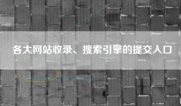 各大网站收录、搜索引擎的提交入口
