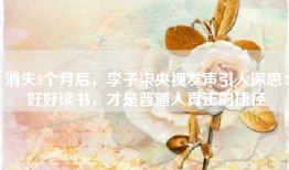 消失3个月后，李子柒央视发声引人深思：好好读书，才是普通人真正的捷径