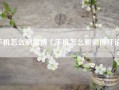 手机怎么删微博（手机怎么删微博评论）