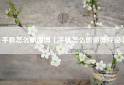手机怎么删微博（手机怎么删微博评论）