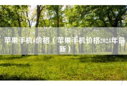 苹果手机6价格（苹果手机价格2024年最新）