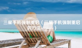 三星手机强制重启(三星手机强制重启的方法recovery)