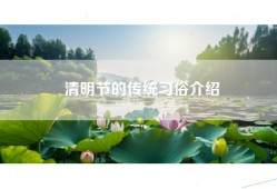 清明节的传统习俗介绍