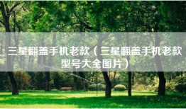 三星翻盖手机老款（三星翻盖手机老款型号大全图片）