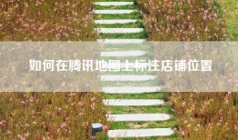 如何在腾讯地图上标注店铺位置