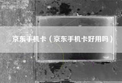京东手机卡（京东手机卡好用吗）