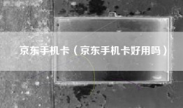 京东手机卡（京东手机卡好用吗）