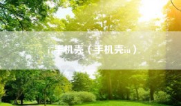 i7手机壳（手机壳iu）