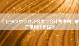 广告投放类型以及各大平台计费准则+推广常用评价指标