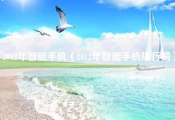 2012年智能手机（2012年智能手机排行榜）