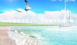2012年智能手机（2012年智能手机排行榜）