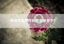 申请作品著作权费用是多少？