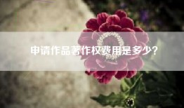 申请作品著作权费用是多少？