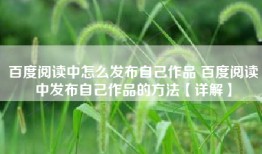 百度阅读中怎么发布自己作品 百度阅读中发布自己作品的方法【详解】