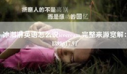 冰淇淋英语怎么说icecream,完整来源宽解：1391p17.91