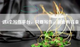 这4个写作平台，只要写作，就会有钱拿