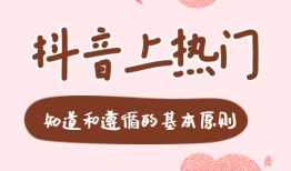 抖音上热门技巧,抖音怎么上热门,最全的上热门技巧分享!