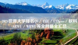 2024世界大学排名QS／THE／USNews／软科ARWU／WRWU等全网最全汇总