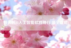最火的AI人工智能软件排行(最全攻略)