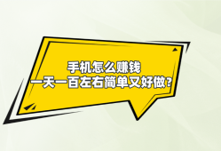 手机怎么赚钱一天一百左右简单又好做？分享5个手机赚钱方法