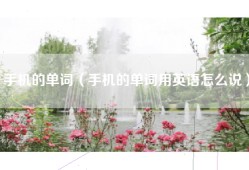 手机的单词（手机的单词用英语怎么说）
