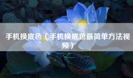 手机换底色（手机换底色最简单方法视频）
