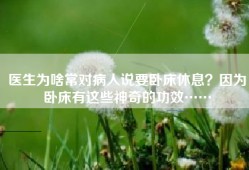 医生为啥常对病人说要卧床休息？因为卧床有这些神奇的功效……
