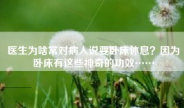 医生为啥常对病人说要卧床休息？因为卧床有这些神奇的功效……