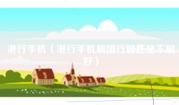 港行手机（港行手机刷国行好还是不刷好）