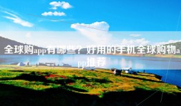 全球购app有哪些？好用的手机全球购物app推荐
