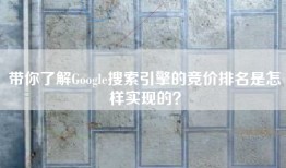 带你了解Google搜索引擎的竞价排名是怎样实现的？