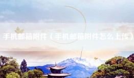 手机邮箱附件（手机邮箱附件怎么上传）