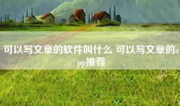 可以写文章的软件叫什么 可以写文章的app推荐