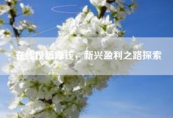 在线投稿赚钱，新兴盈利之路探索