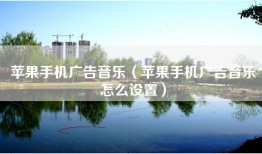 苹果手机广告音乐（苹果手机广告音乐怎么设置）