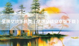 皇牌空战手机版（皇牌空战安卓版下载）