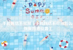 手机网络不可用（手机网络不可用怎么恢复网络设置）