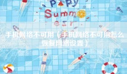 手机网络不可用（手机网络不可用怎么恢复网络设置）