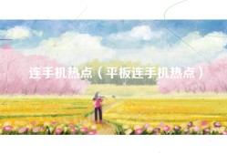连手机热点（平板连手机热点）