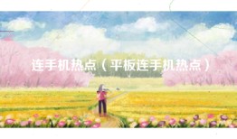 连手机热点（平板连手机热点）