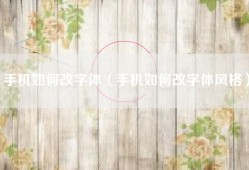 手机如何改字体（手机如何改字体风格）
