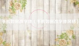 手机如何改字体(手机如何改字体风格)
