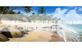 如何提高Google关键词排名？用SEO让你的网站冲到Google首页