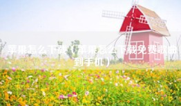苹果怎么下载（苹果怎么下载免费歌曲到手机）