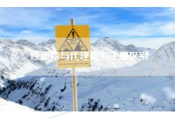 经销商与代理商的主要区别