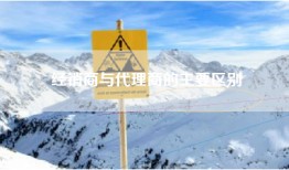 经销商与代理商的主要区别