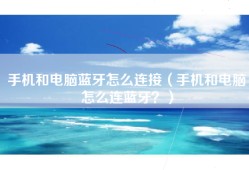 手机和电脑蓝牙怎么连接（手机和电脑怎么连蓝牙？）