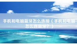 手机和电脑蓝牙怎么连接（手机和电脑怎么连蓝牙？）