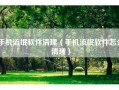 手机流氓软件清理（手机流氓软件怎么清理）